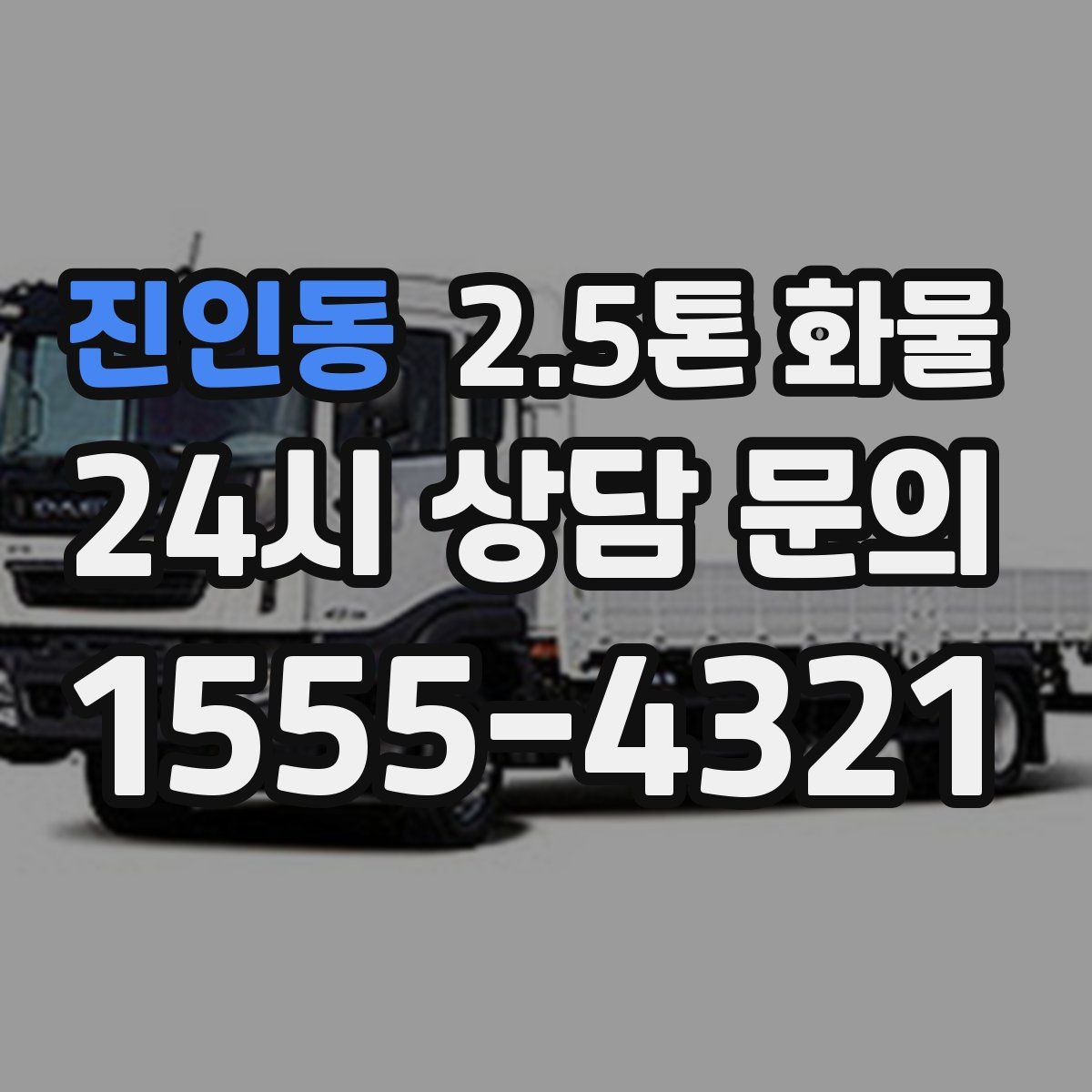 진인동 2.5톤 화물