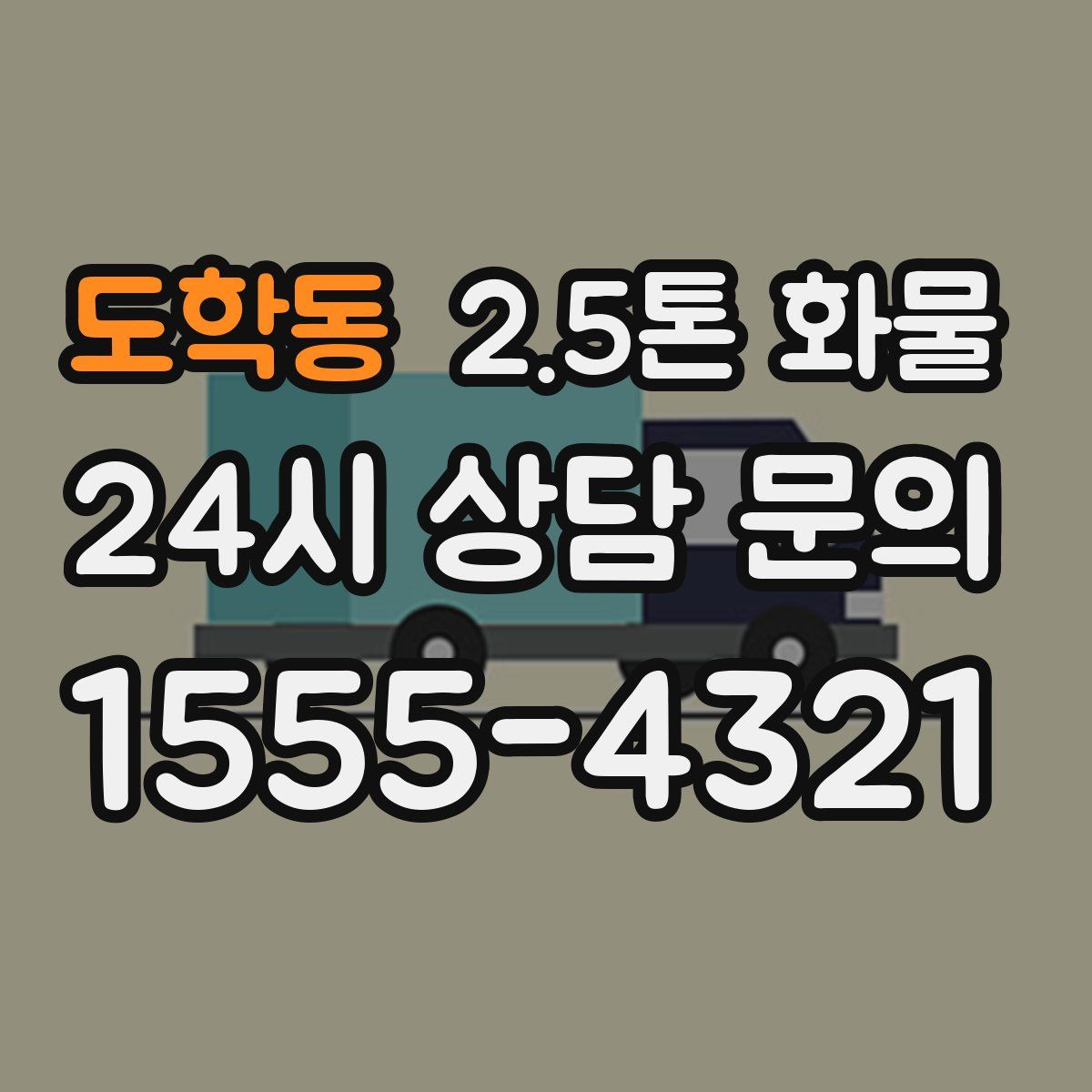 도학동 2.5톤 화물
