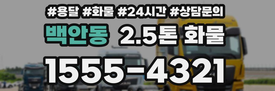 백안동 2.5톤 화물