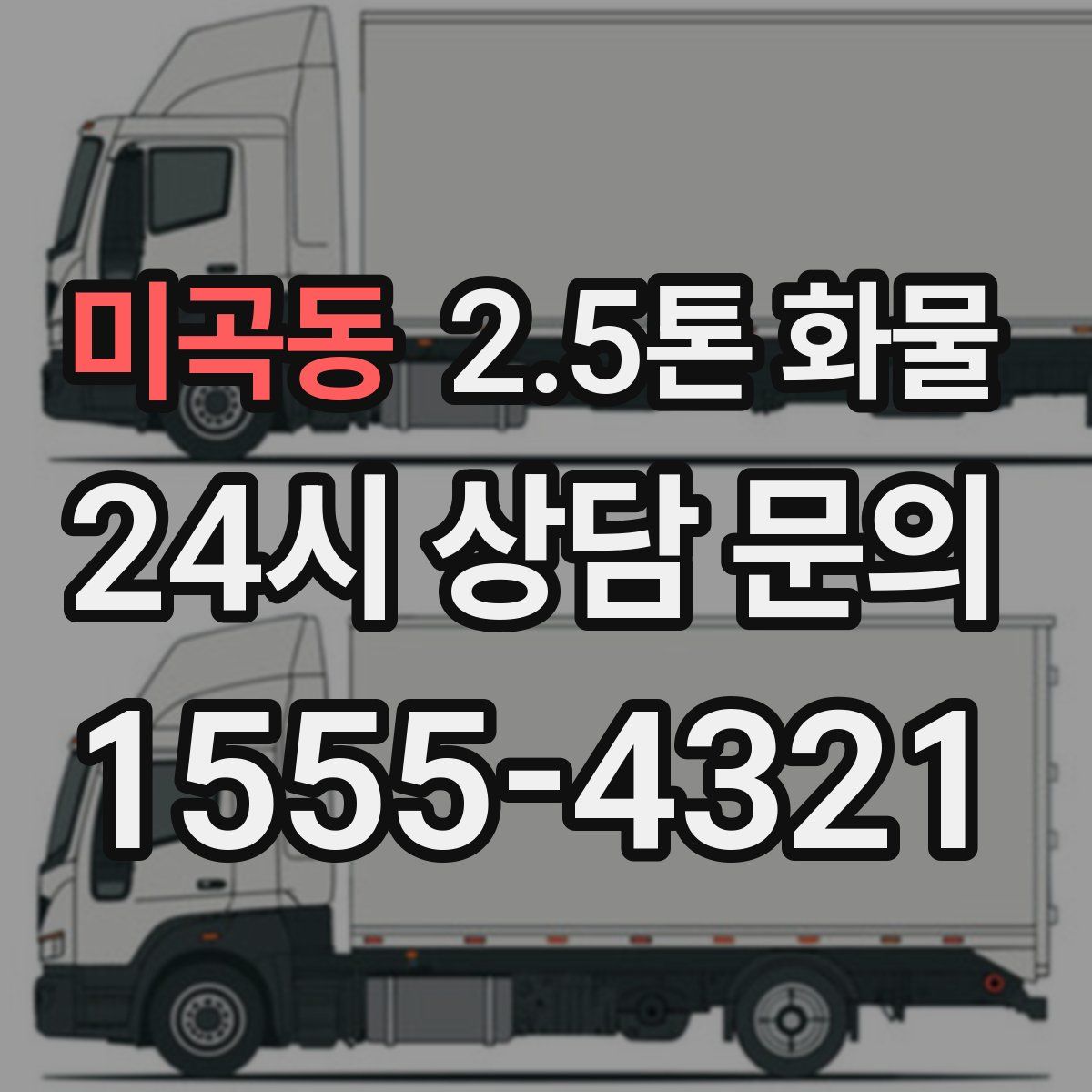 미곡동 2.5톤 화물