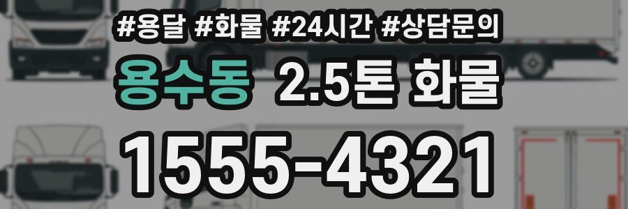 용수동 2.5톤 화물