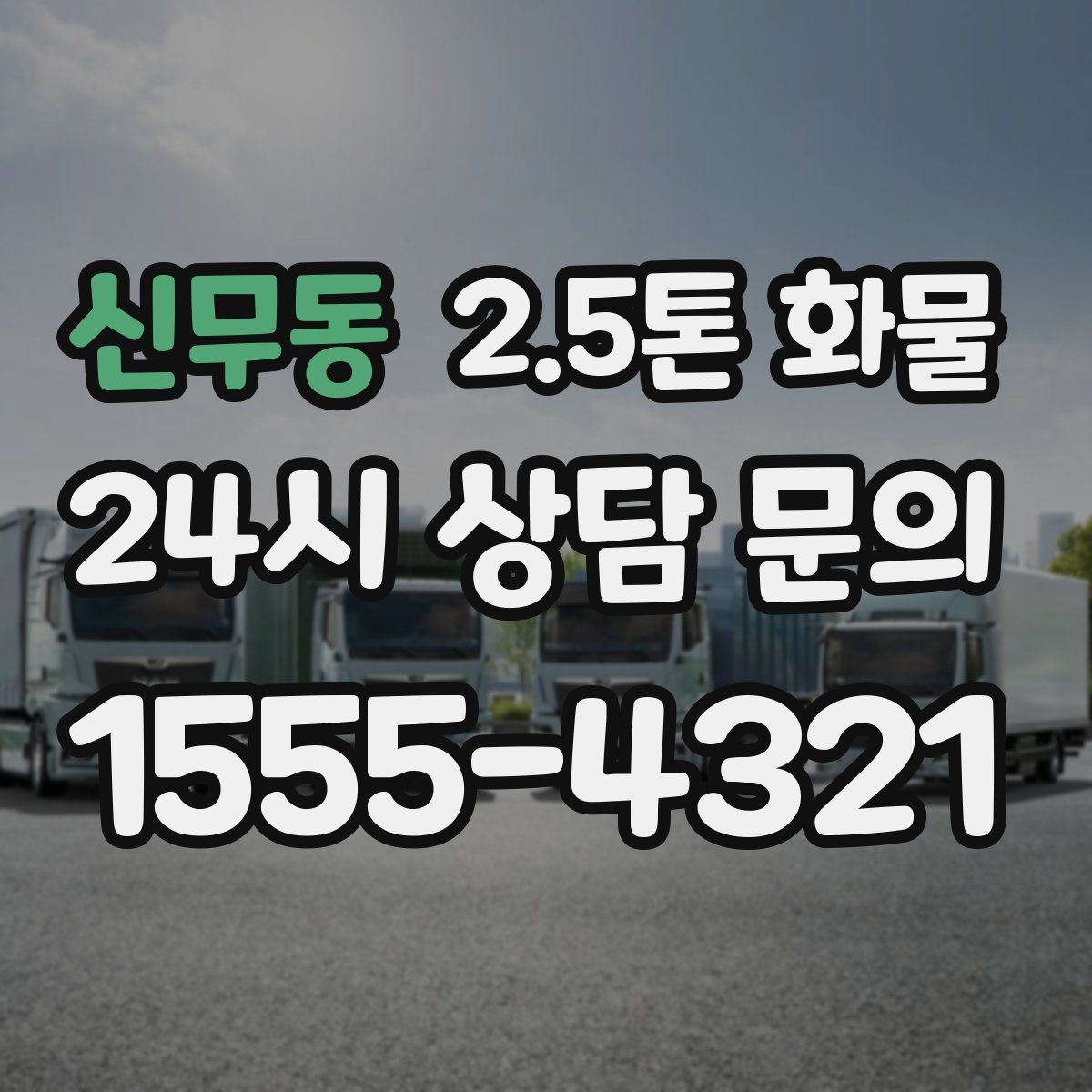 신무동 2.5톤 화물