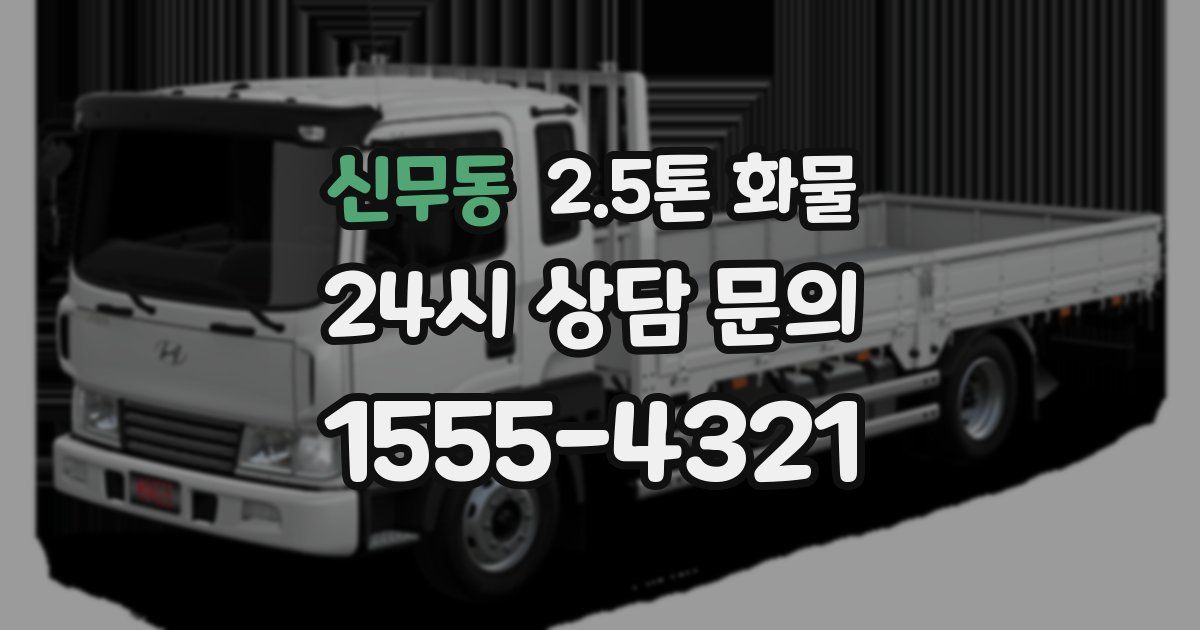 신무동 2.5톤 화물