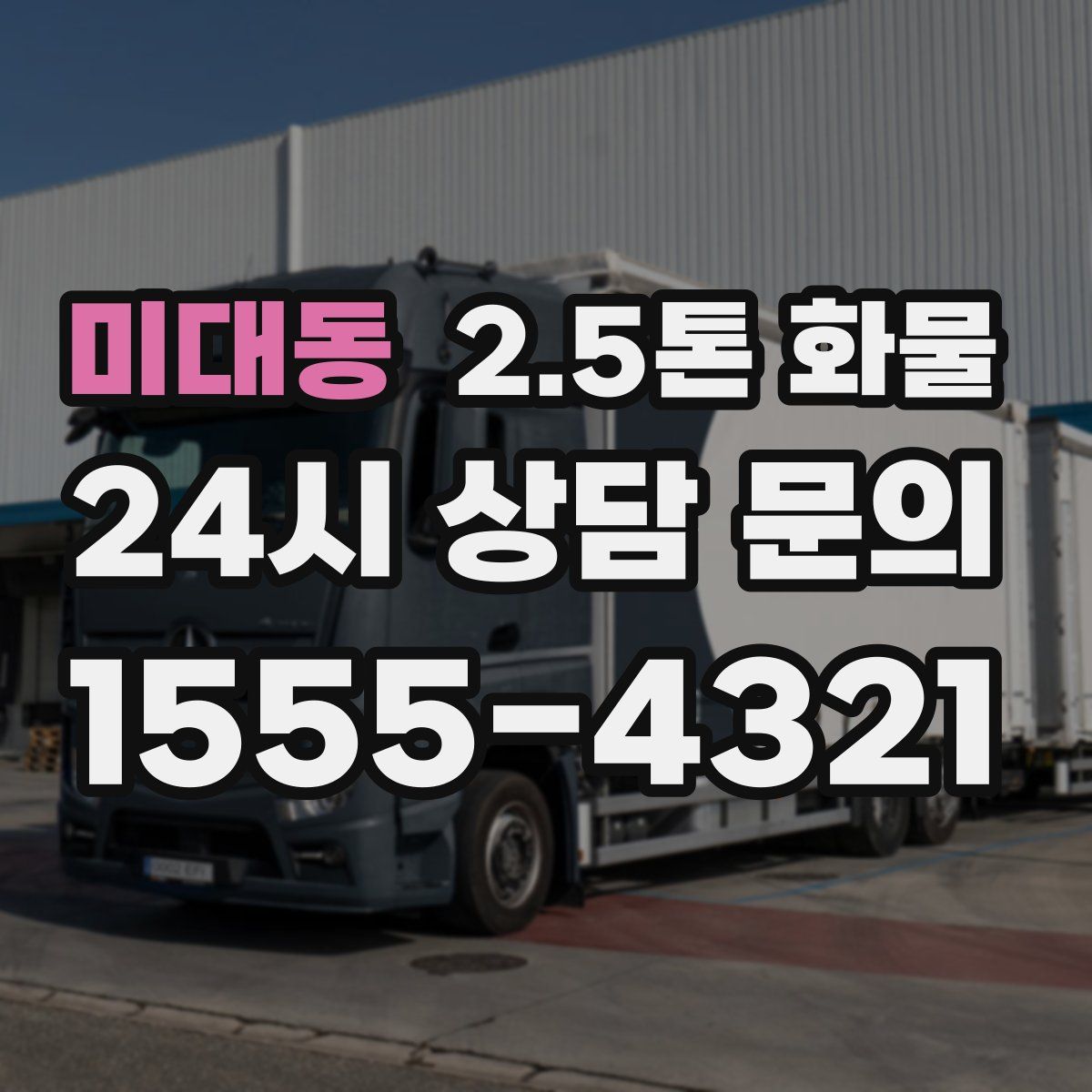 미대동 2.5톤 화물