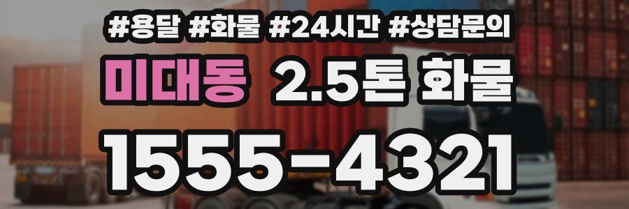 미대동 2.5톤 화물