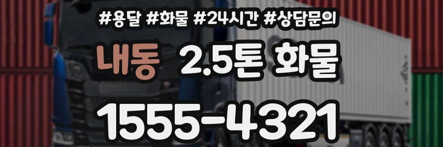 내동 2.5톤 화물