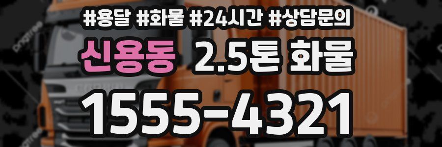 신용동 2.5톤 화물