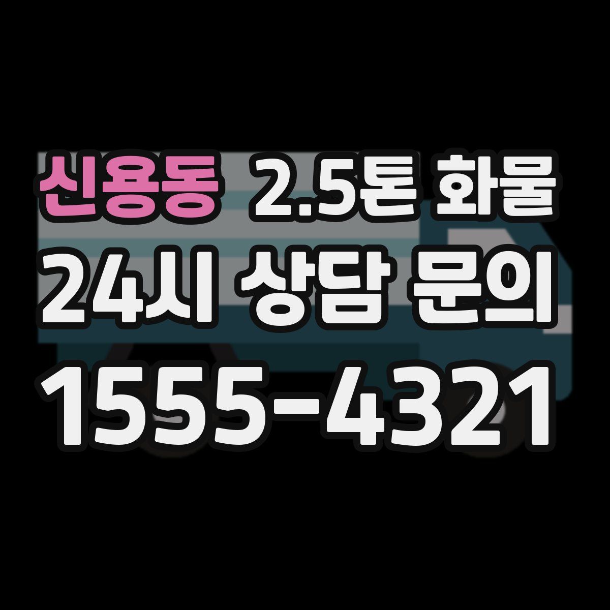 신용동 2.5톤 화물
