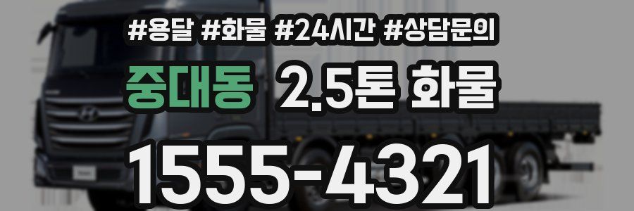 중대동 2.5톤 화물