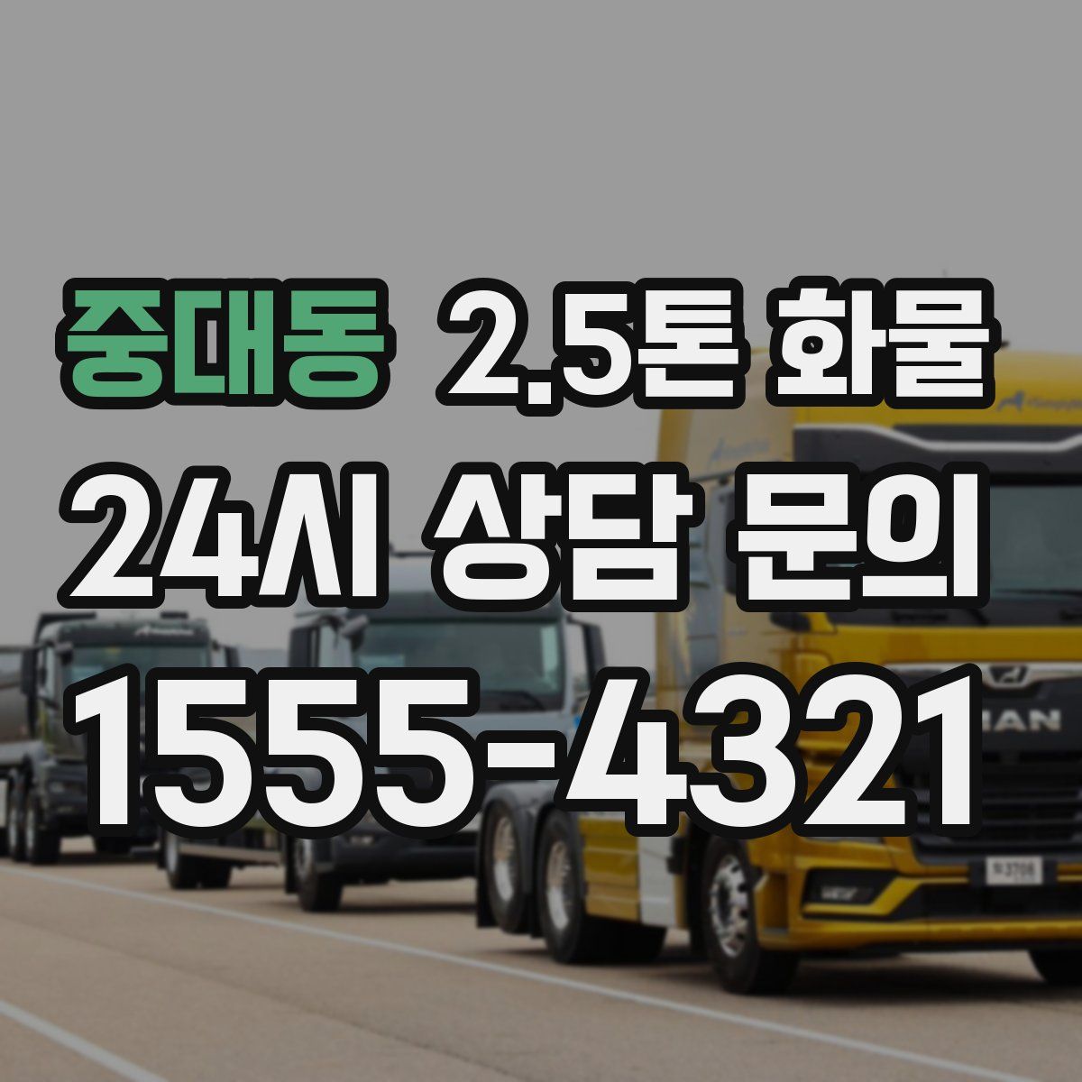 중대동 2.5톤 화물