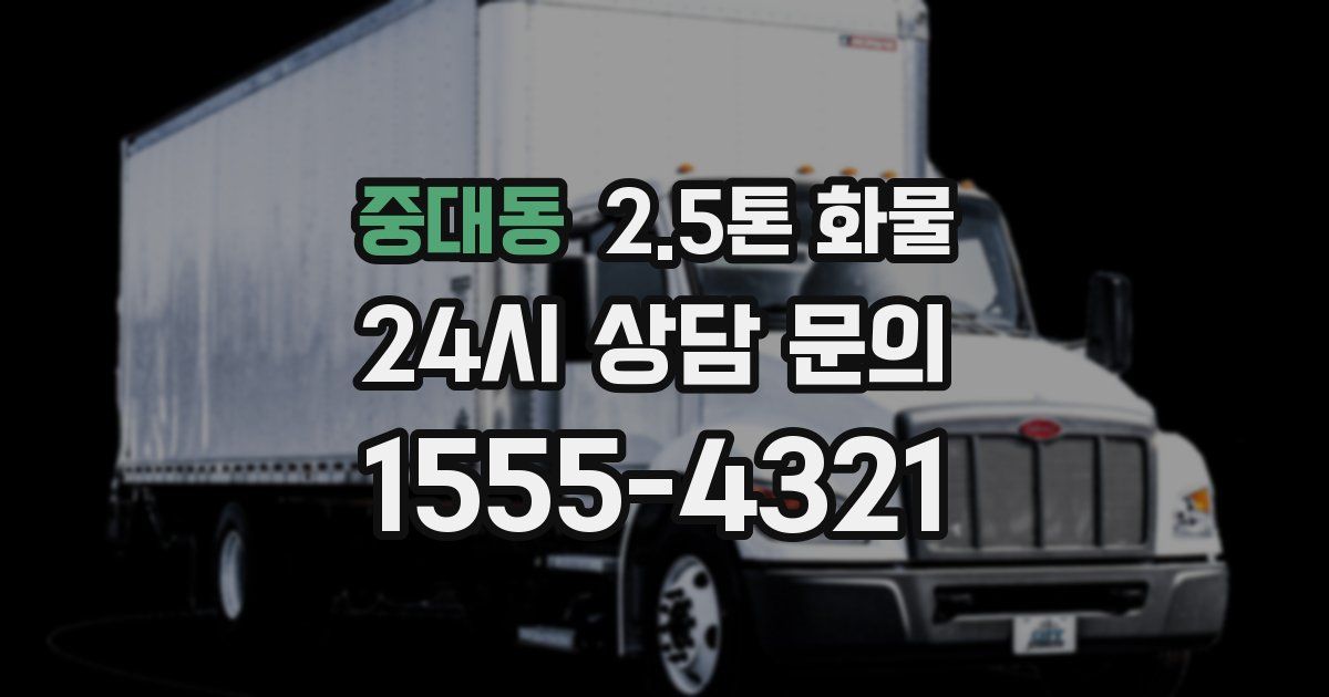 중대동 2.5톤 화물