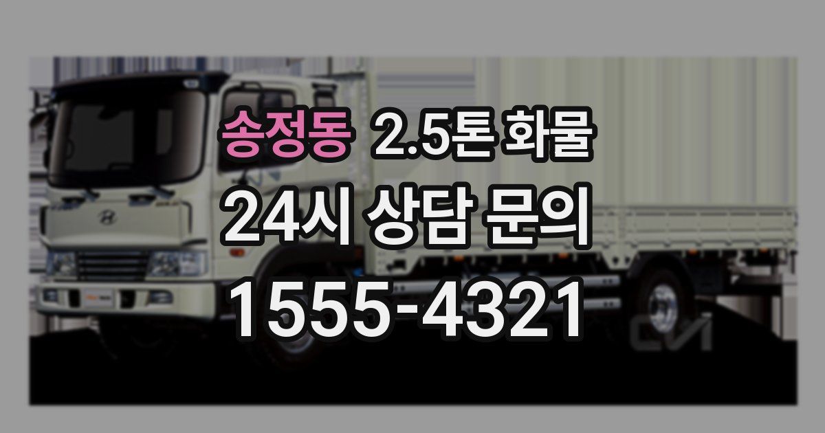 송정동 2.5톤 화물