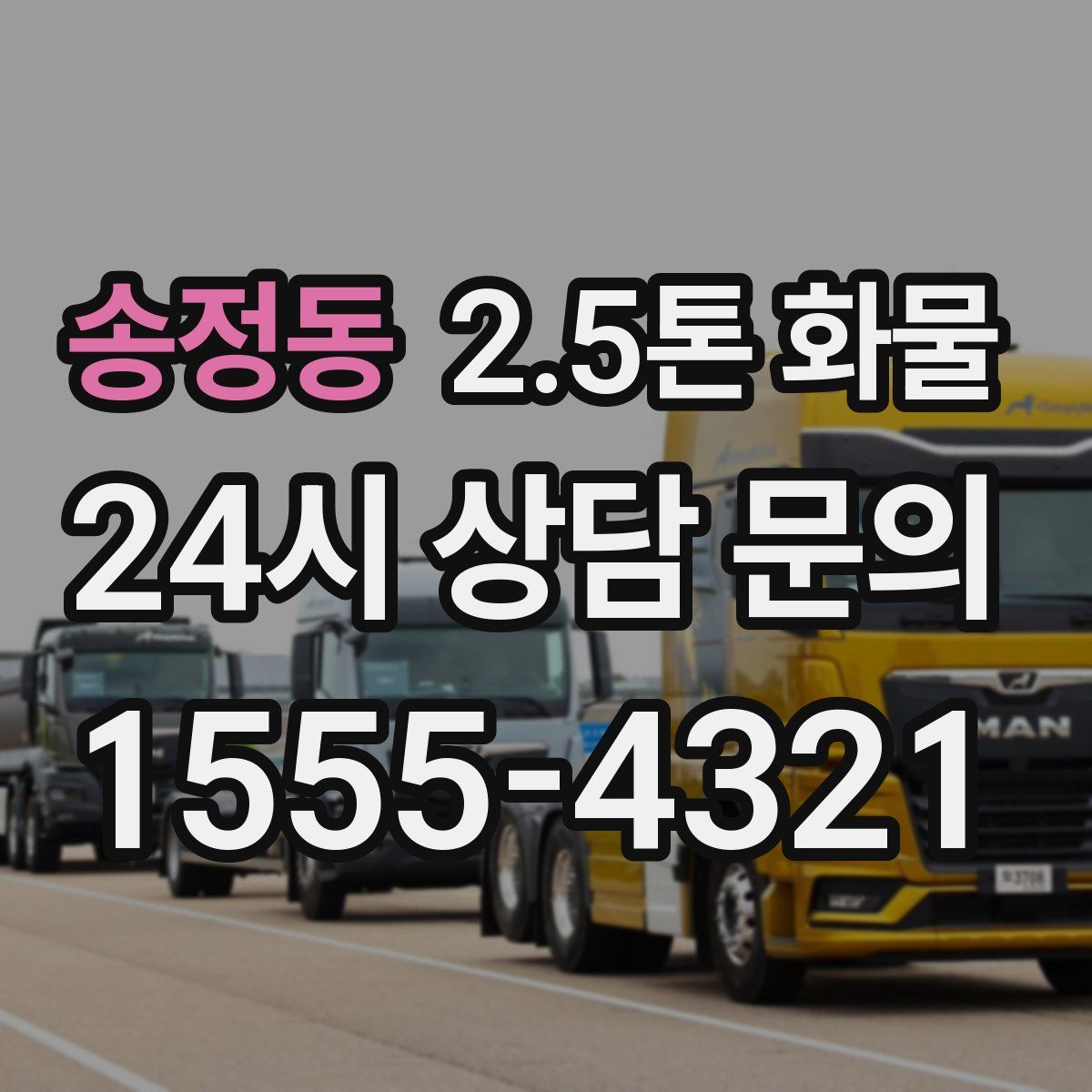 송정동 2.5톤 화물