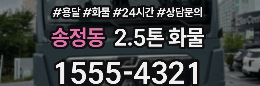 송정동 2.5톤 화물
