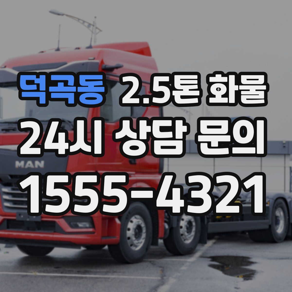 덕곡동 2.5톤 화물