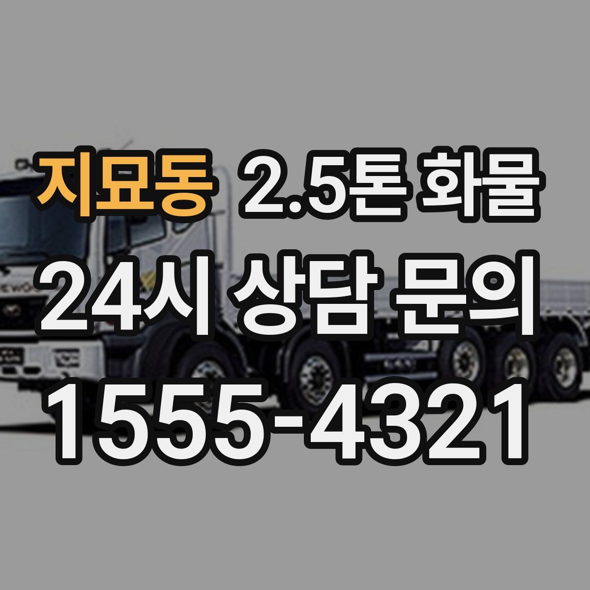 지묘동 2.5톤 화물