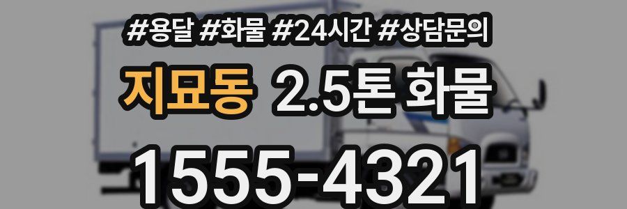지묘동 2.5톤 화물