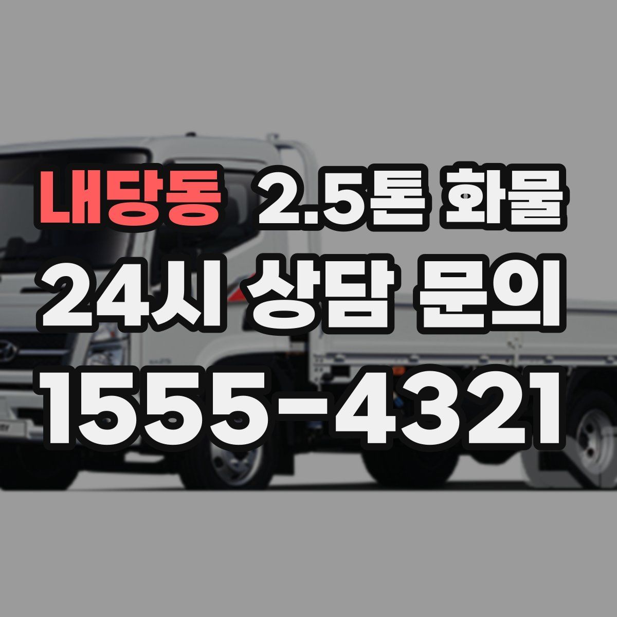 내당동 2.5톤 화물