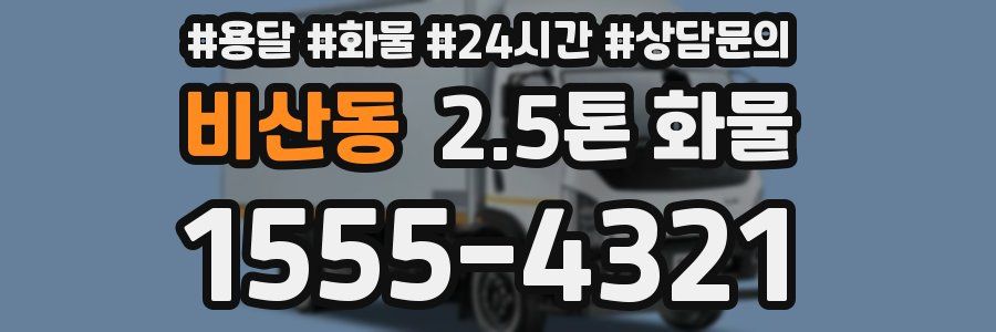 비산동 2.5톤 화물