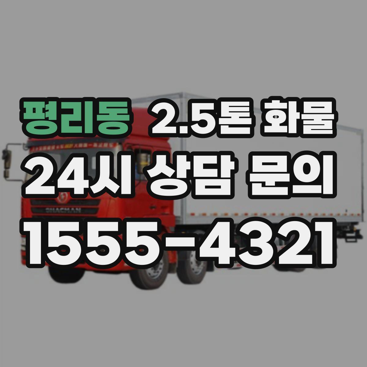 평리동 2.5톤 화물