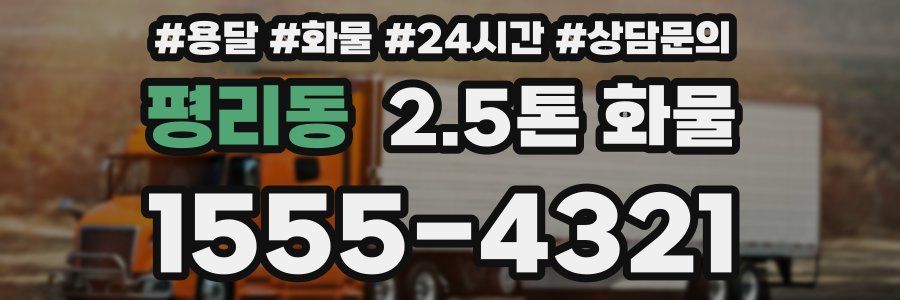 평리동 2.5톤 화물
