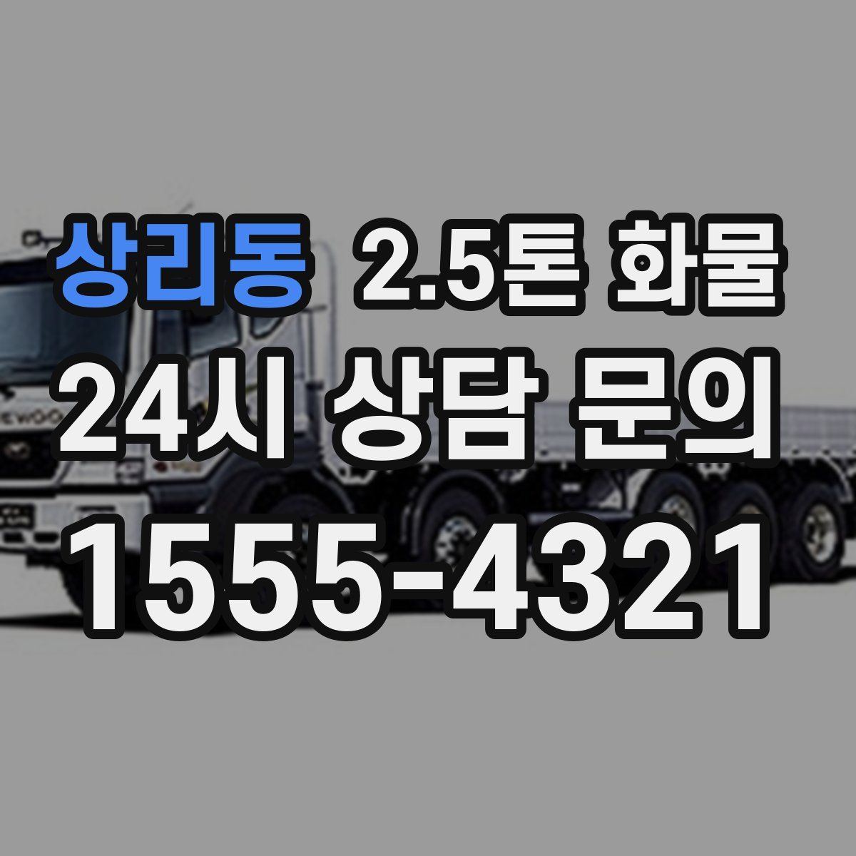 상리동 2.5톤 화물