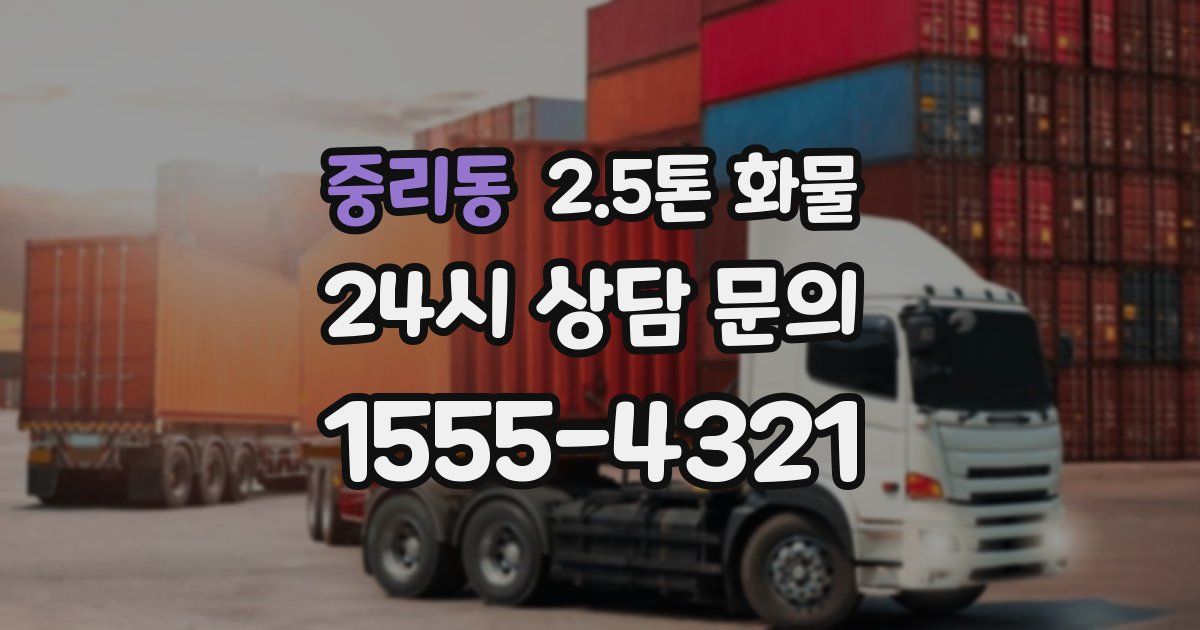 중리동 2.5톤 화물