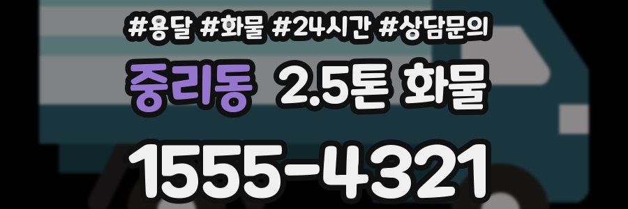 중리동 2.5톤 화물