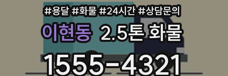 이현동 2.5톤 화물