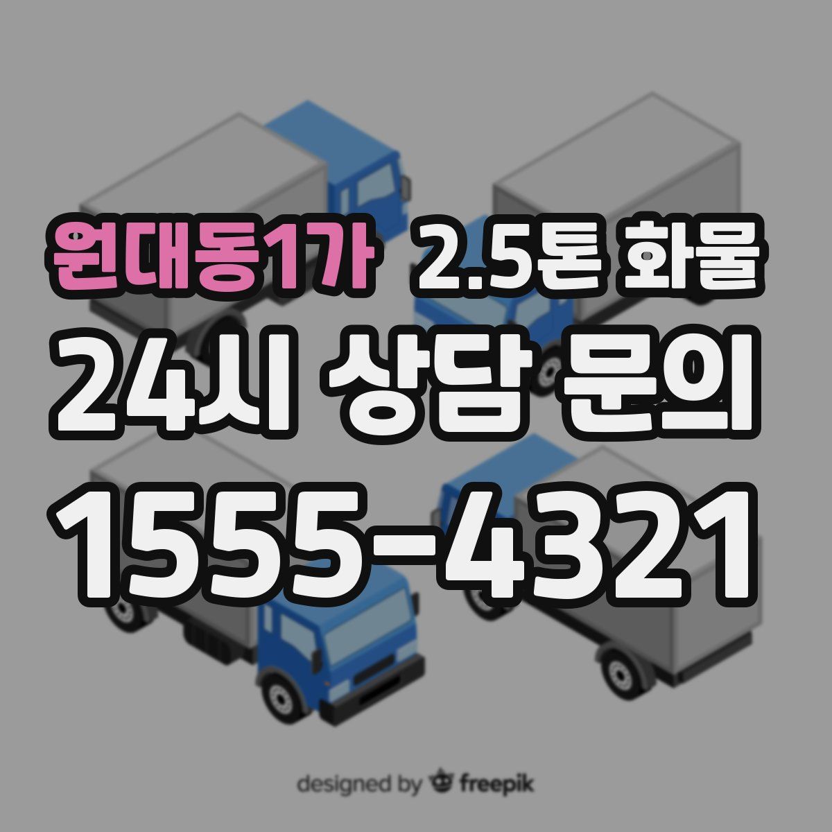 원대동1가 2.5톤 화물