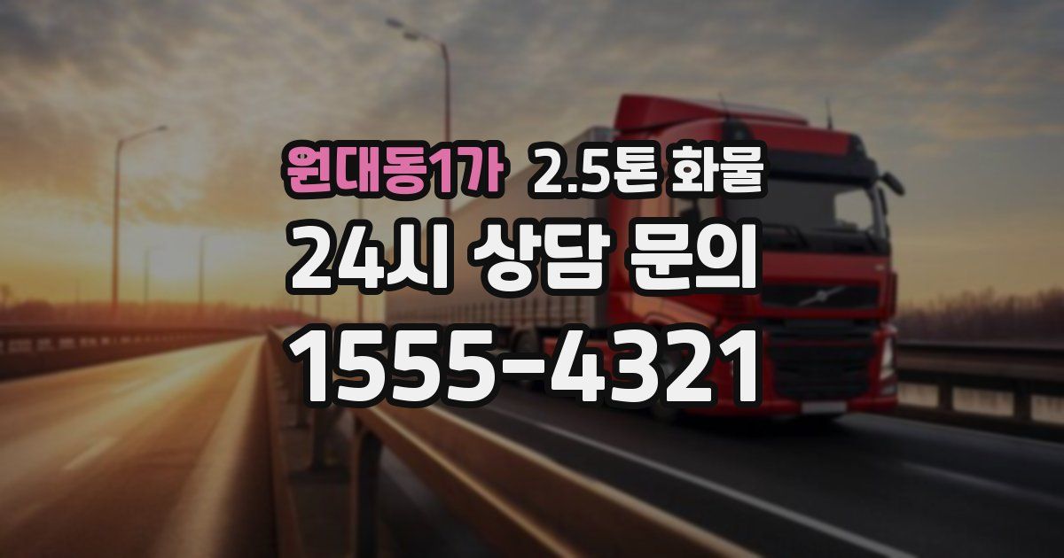 원대동1가 2.5톤 화물
