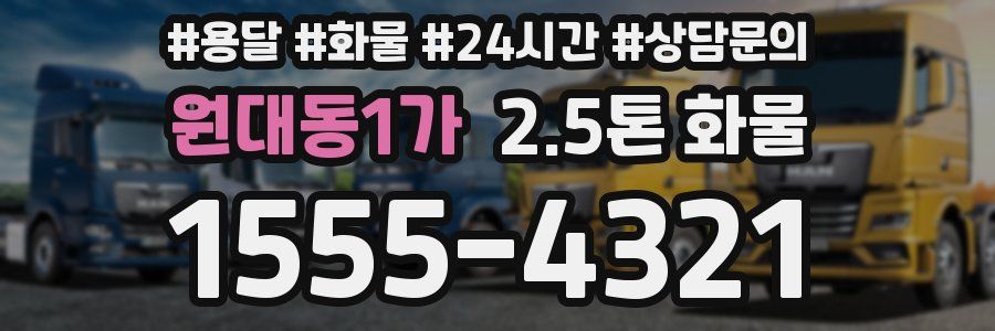 원대동1가 2.5톤 화물