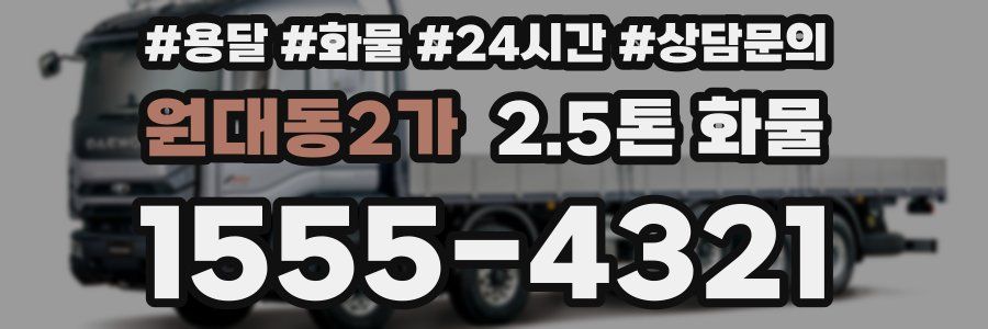 원대동2가 2.5톤 화물
