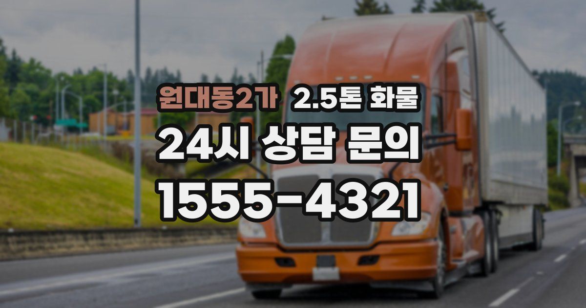 원대동2가 2.5톤 화물