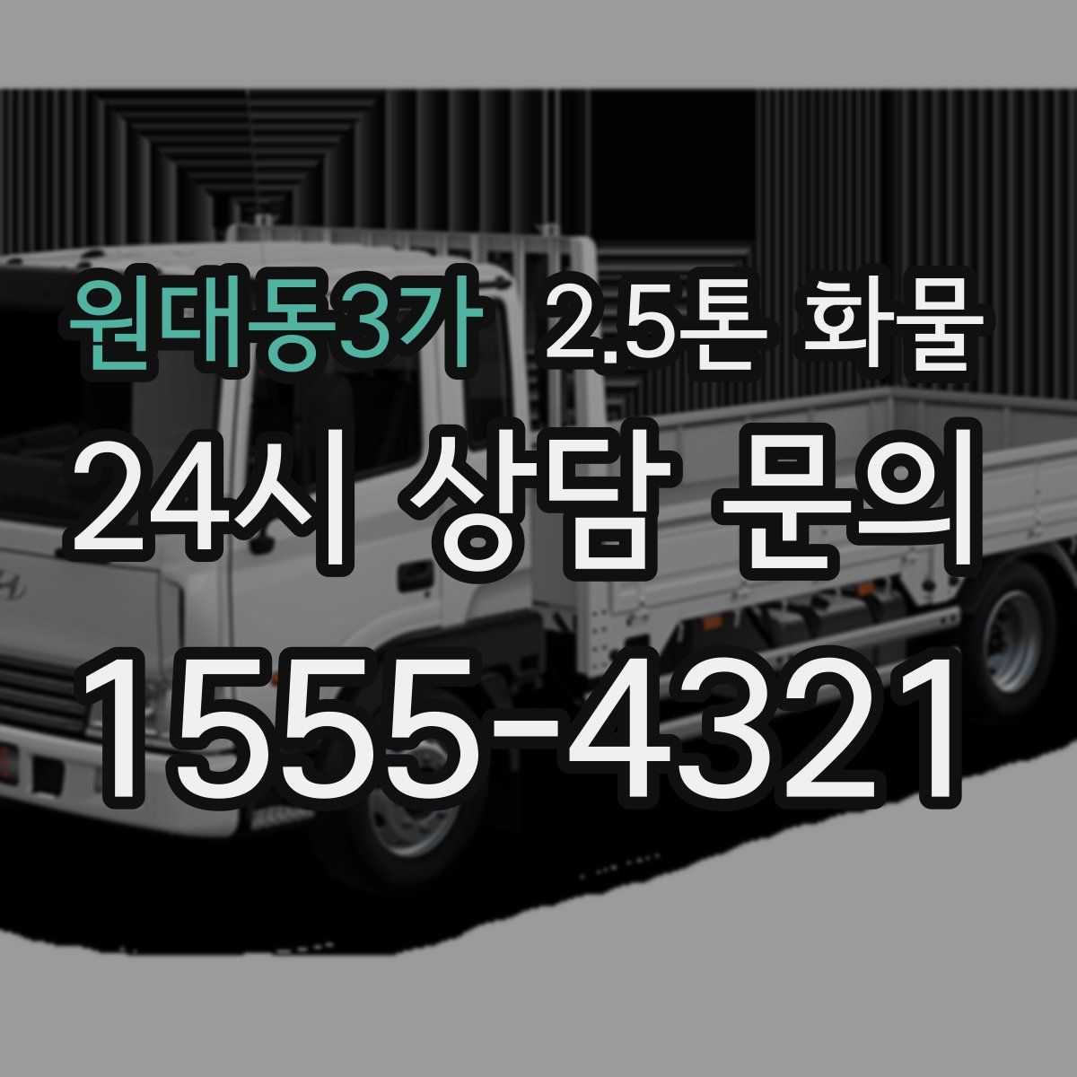 원대동3가 2.5톤 화물