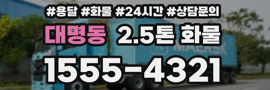 대명동 2.5톤 화물
