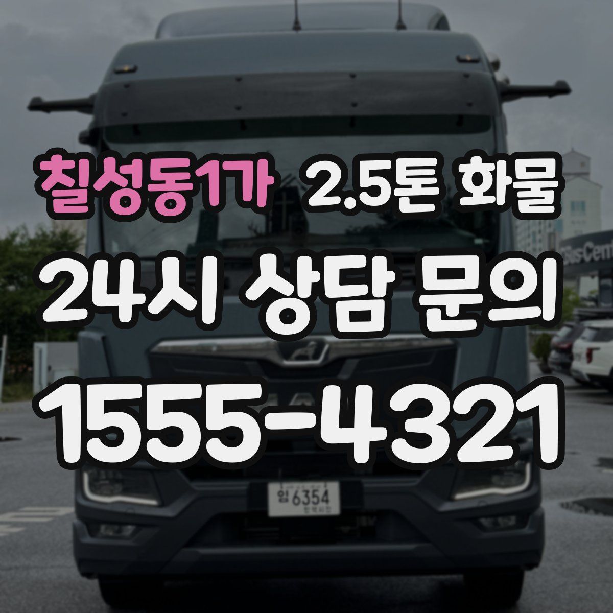 칠성동1가 2.5톤 화물