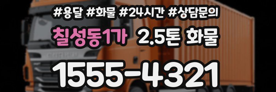 칠성동1가 2.5톤 화물