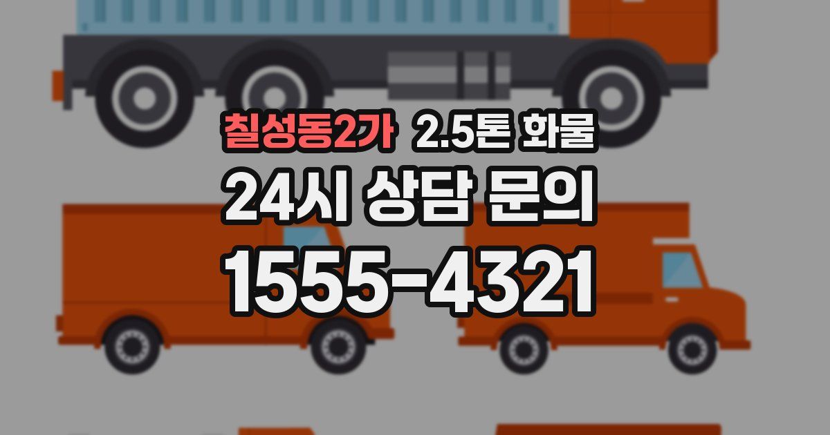 칠성동2가 2.5톤 화물