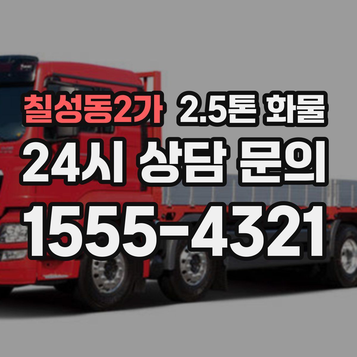 칠성동2가 2.5톤 화물