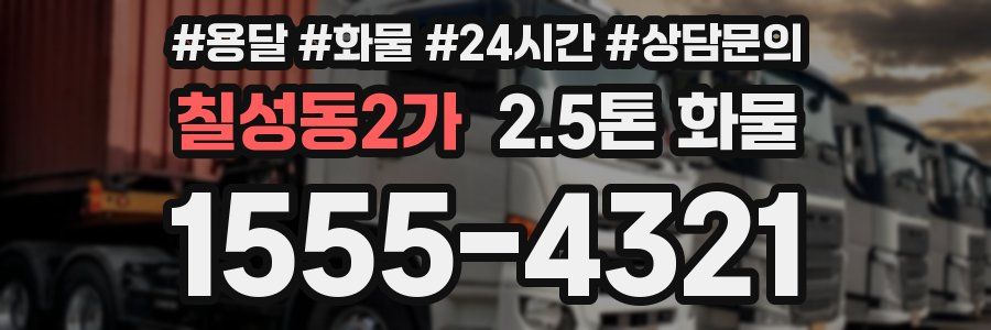 칠성동2가 2.5톤 화물