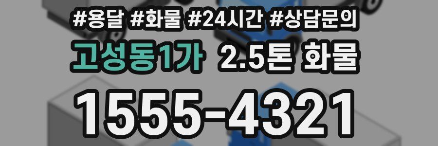 고성동1가 2.5톤 화물