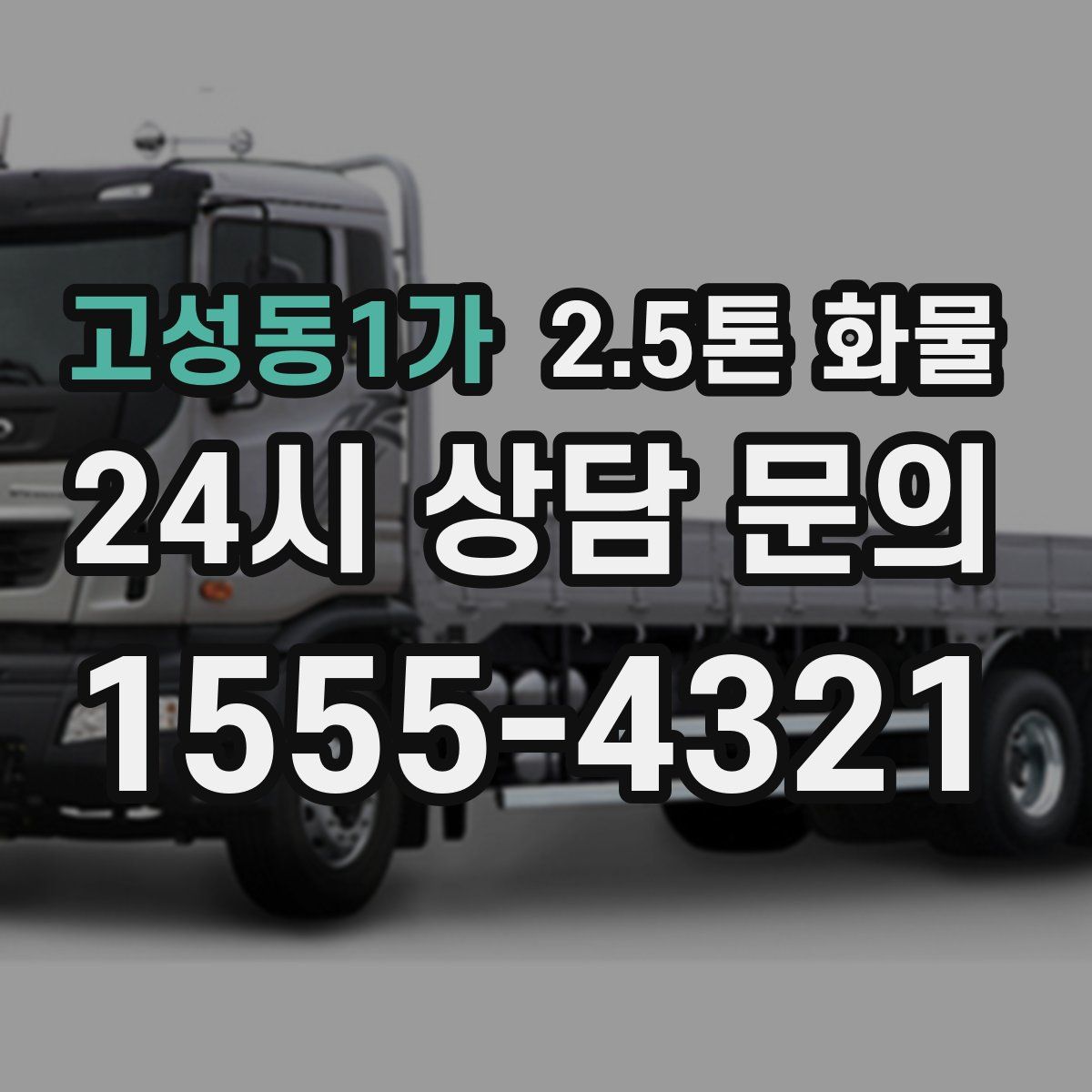 고성동1가 2.5톤 화물