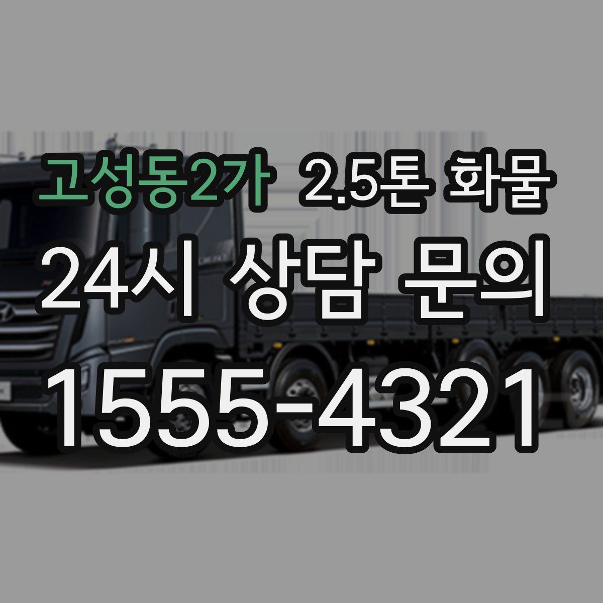고성동2가 2.5톤 화물