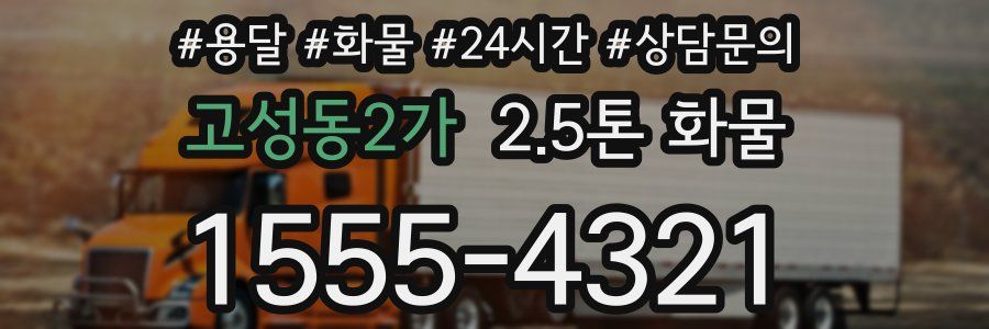 고성동2가 2.5톤 화물