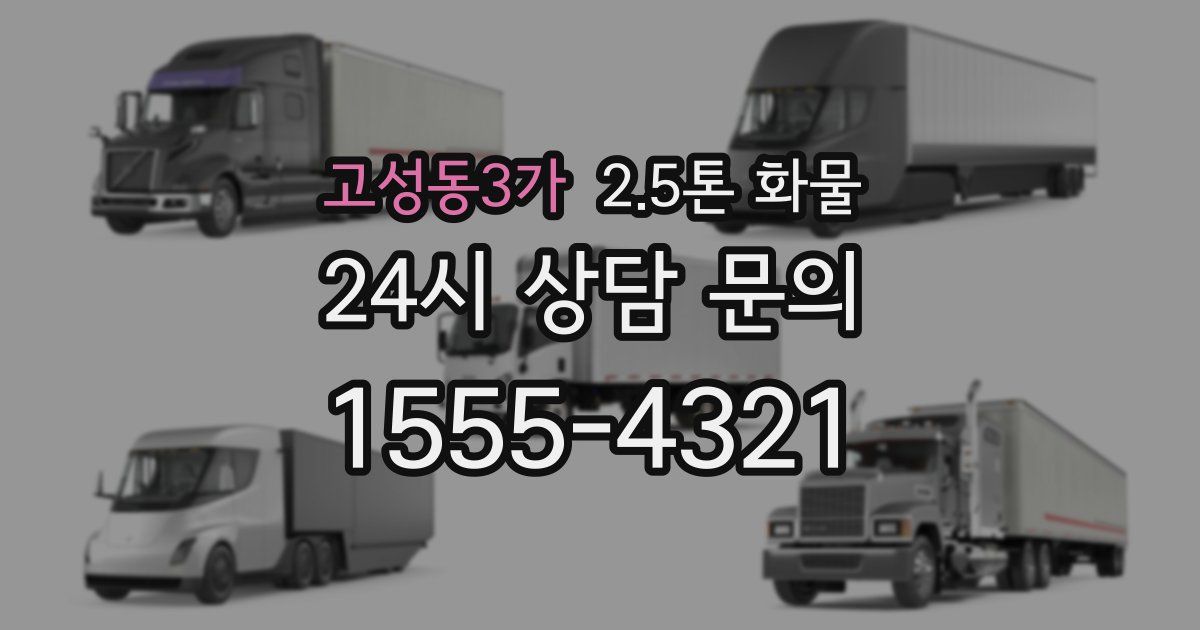 고성동3가 2.5톤 화물