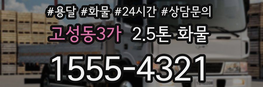 고성동3가 2.5톤 화물