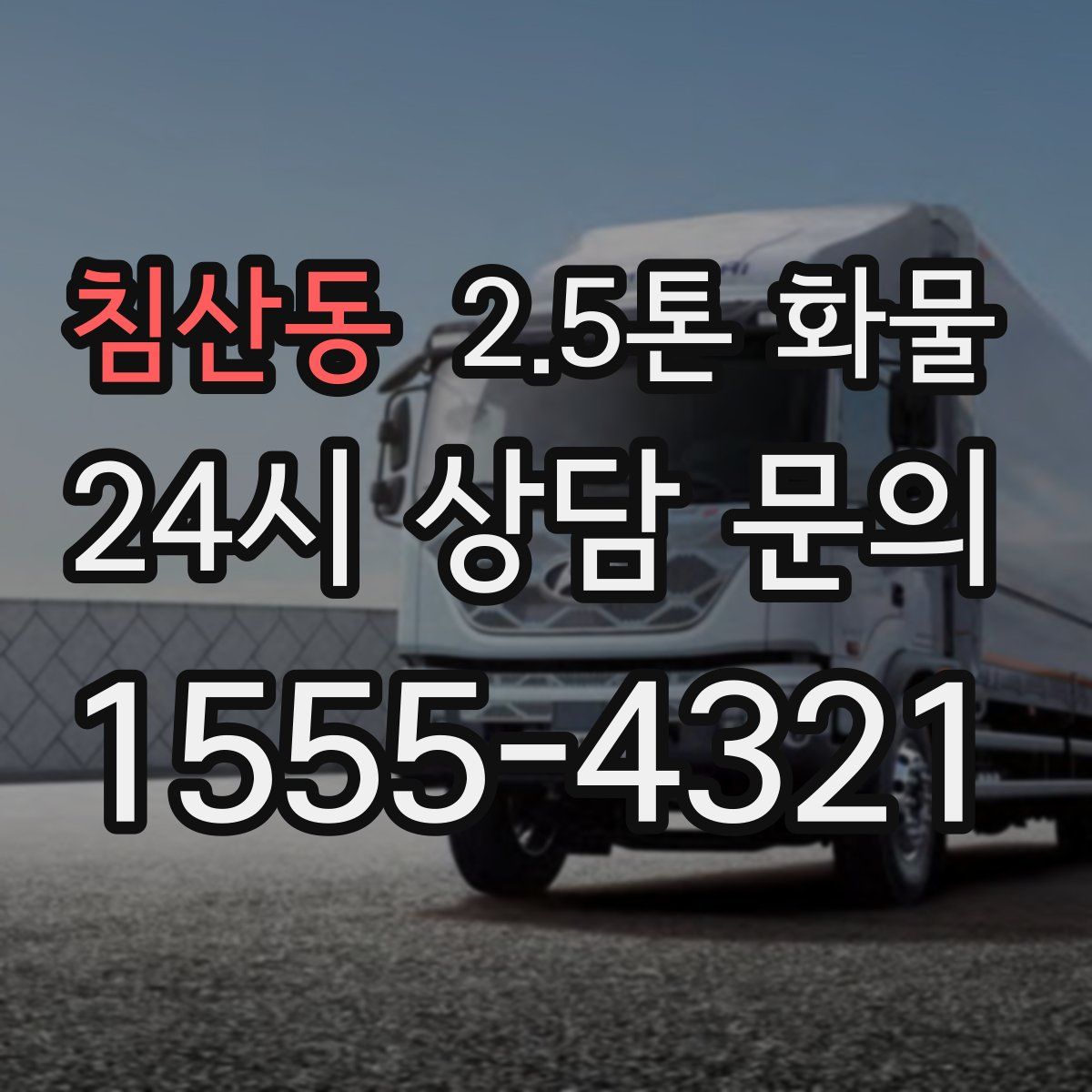 침산동 2.5톤 화물