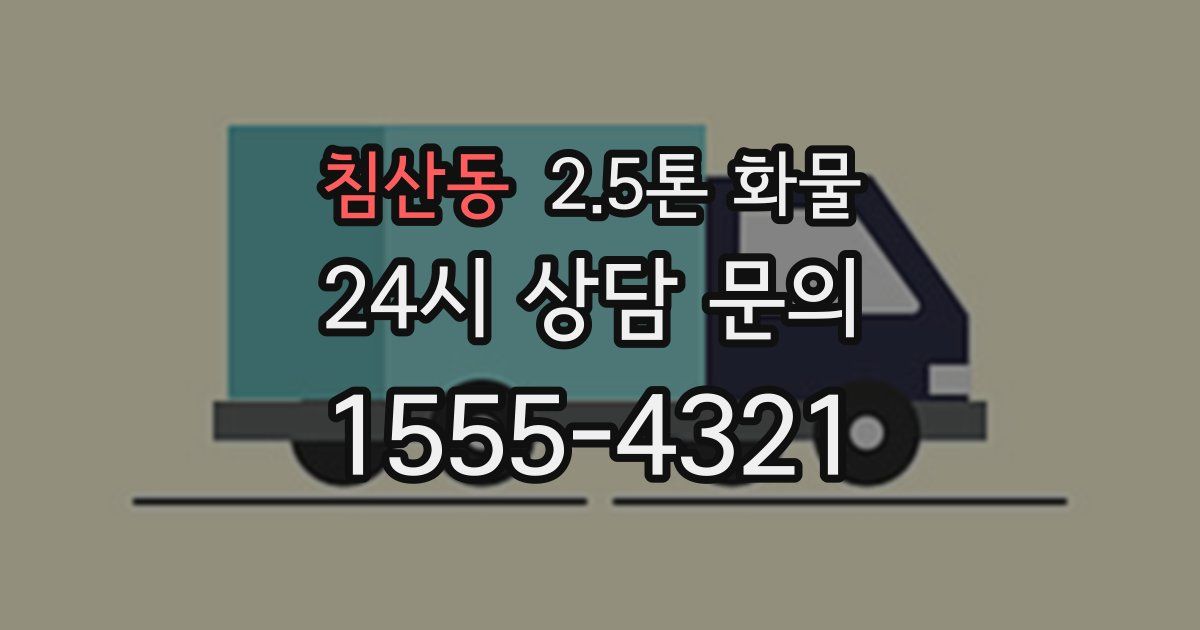 침산동 2.5톤 화물