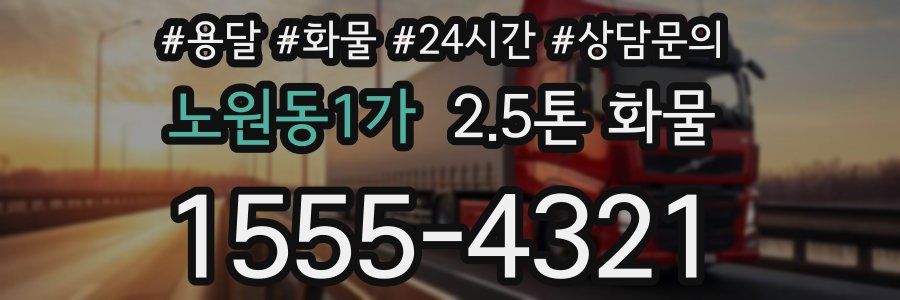 노원동1가 2.5톤 화물